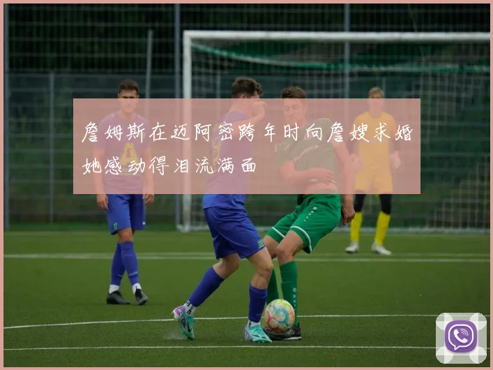 詹姆斯在迈阿密跨年时向詹嫂求婚她感动得泪流满面