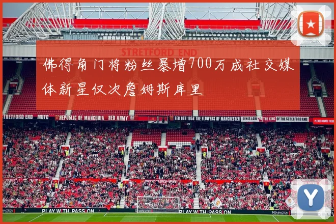 佛得角门将粉丝暴增700万成社交媒体新星仅次詹姆斯库里