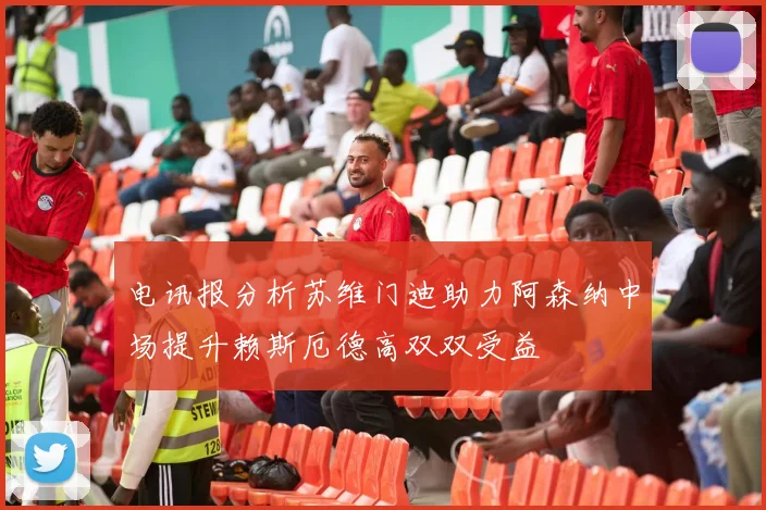 电讯报分析苏维门迪助力阿森纳中场提升赖斯厄德高双双受益