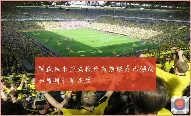 阿森纳未正式报价布朗球员已倾向加盟拜仁慕尼黑