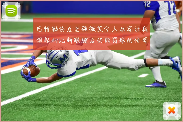 巴特勒伤后坚强微笑令人动容让我想起科比断跟腱后仍能罚球的传奇时刻